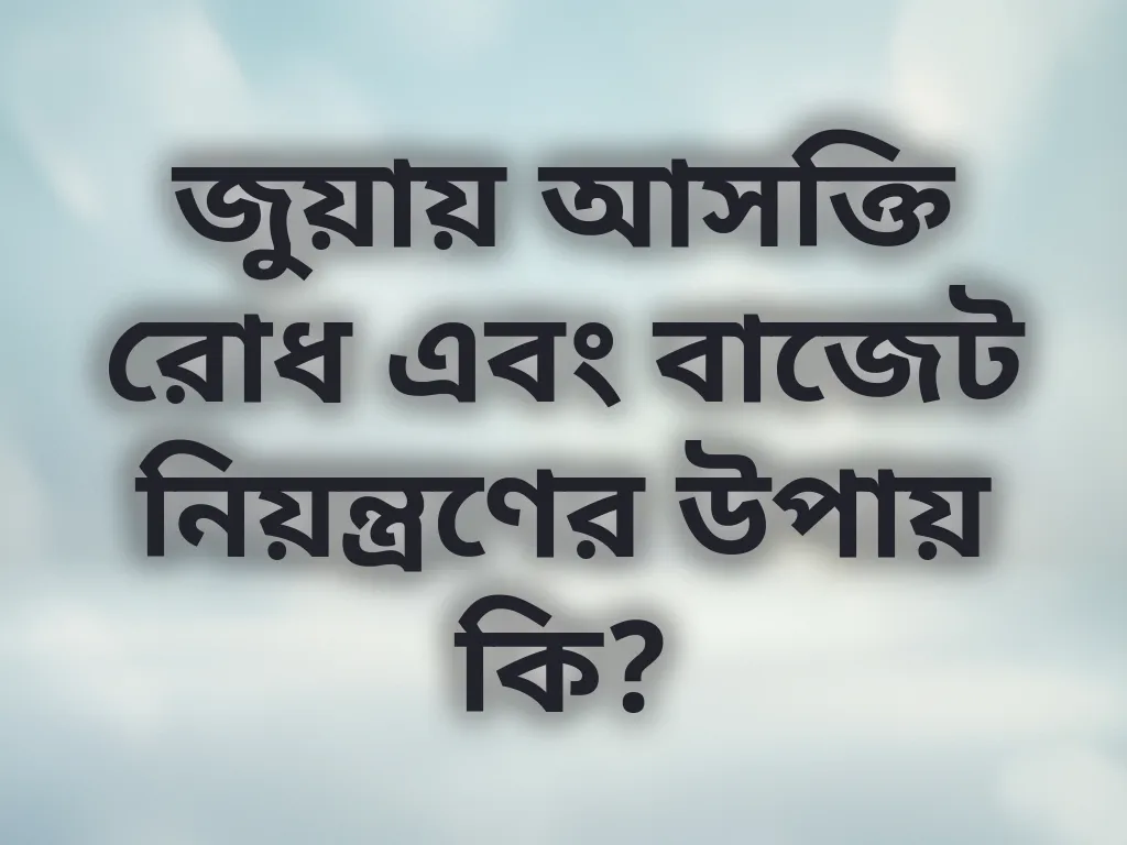 দায়িত্বশীল গেমিং টিপস