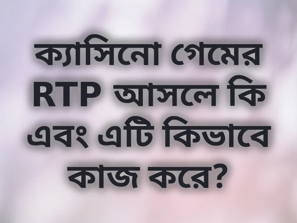 RTP ব্যাখ্যা